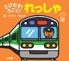 とびだす！うごく！　れっしゃ