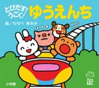 とびだす！　うごく！　ゆうえんち