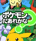 ポケモンだあれかな？　その2