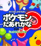 ポケモンだあれかな？　その3