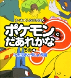 ポケモンだあれかな？　その4