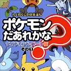 ポケモンだあれかな？　ダイヤモンド&パール編　その1