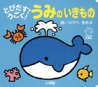 とびだす！うごく！　うみのいきもの