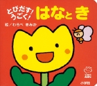 とびだす！うごく！　はなとき