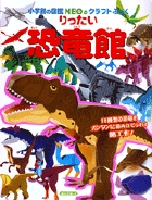 りったい　恐竜館