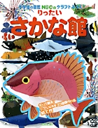 りったい　さかな館