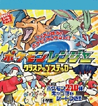ポケモンレンジャー　クラスアップステッカー