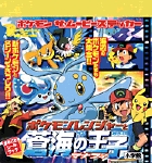 ポケモンレンジャー蒼海の王子マナフィ