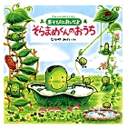 あそびにおいでよ　そらまめくんのおうち