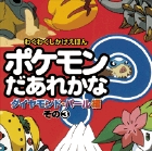 ポケモンだあれかな？　ダイヤモンド&パール編　その3