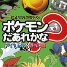 ポケモンだあれかな？　ダイヤモンド&パール編　その4