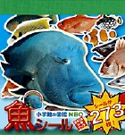 小学館の図鑑NEO　魚シール
