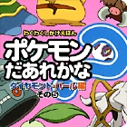 ポケモンだあれかな？　ダイヤモンド&パール編　その5