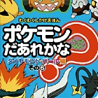 ポケモンだあれかな？　ダイヤモンド&パール編　その6