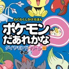ポケモンだあれかな？　ダイヤモンド・パール編　その8
