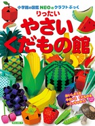 りったい　やさい・くだもの館