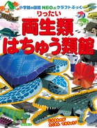 りったい　両生類・はちゅう類館