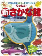 新りったいさかな館