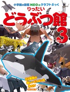 りったい　どうぶつ館　パート３