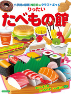 りったい　たべもの館
