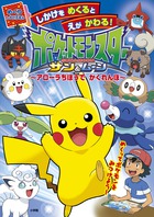 ポケットモンスター サン＆ムーン だいずかん | 書籍 | 小学館
