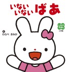 しかけえほん　いないいないばあ