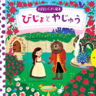 ねずみのよめいり 小学館