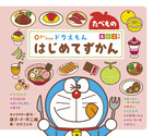 ０さいからの ドラえもん はじめてずかん たべもの えいごつき | 書籍