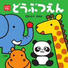 しかけえほん　どうぶつえん
