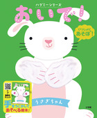 おいで！うさぎちゃん