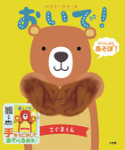 おいで！こぐまくん