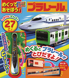 めくってあそぼう！しかけえほん　プラレール