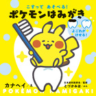 こすってあそべる！　ポケモンはみがき