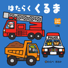 しかけえほん はたらくくるま | 書籍 | 小学館
