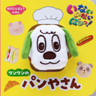 ゆびにんぎょうえほん　いないいないばあっ！　ワンワンの　パンやさん
