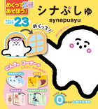 めくってあそぼう！しかけえほん　シナぷしゅ