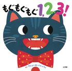 もぐもぐもぐ１，２，３！