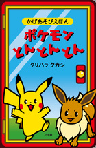 ポケモンとんとんとん