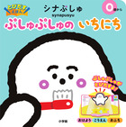 とびだすえほん　シナぷしゅ　ぷしゅぷしゅの　いちにち
