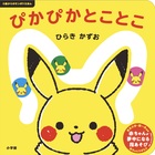ぴかぴか　とことこ