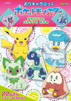 おりキャラぶっく　ポケットモンスター　テラパゴスとパルデアのなかま