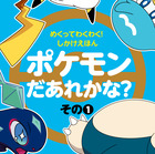 めくってわくわく！しかけえほん　ポケモンだあれかな？ その１