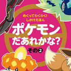 めくってわくわく！しかけえほん　ポケモンだあれかな？ その２