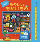 コインをかぞえて！　たのしいおかいもの