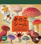 小学館の図鑑ＮＥＯ　きのこシール