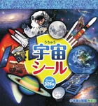 宇宙探検えほん | 書籍 | 小学館