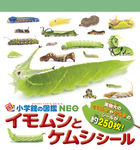 小学館の図鑑ＮＥＯ　イモムシとケムシシール