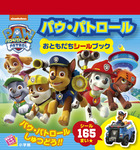 パウ・パトロール　おともだちシールブック