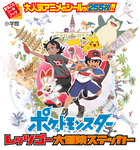 ポケットモンスター　レッツゴー大冒険ステッカー