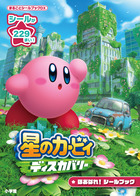 星のカービィ　ディスカバリー　ほおばれ！シールブック